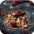 无封屠龙传奇游戏官方版 V1.0