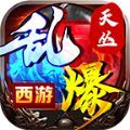 天丛乱爆西游安卓直装版 V4.2.7