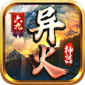 六九异火神器直装游戏版 V1.2.0