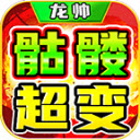 龙帅骷髅超超超变手机版 V4.4.8