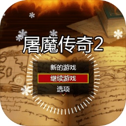屠魔传奇2手机版 V1.0