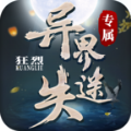 狂烈异界迷失专属游戏完整版 V4.4.0