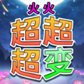 火火超超超变传奇手游无广告版 V4.3.4