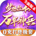 梦想修仙最新免费版 V3.1.3