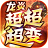 龙炎超超超超变安卓版 V1.3.0