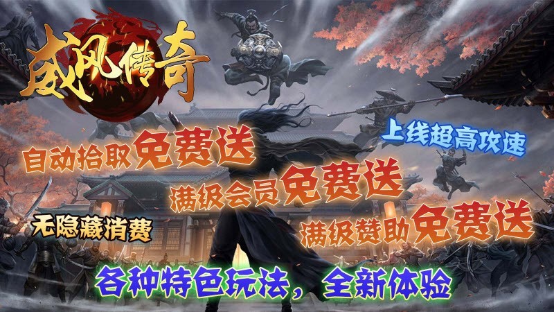 威风传奇官方版图1