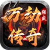 强盛万劫传奇官方版 V4.5.0