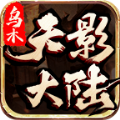 乌木天影大陆手游直装版 V4.3.4