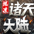 瑞凌诸天大陆直装游戏版 V4