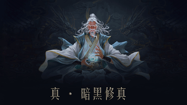 问山海暗黑修仙传奇最新免费版图1