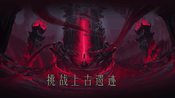 问山海暗黑修仙传奇最新免费版图4