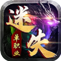 单职业迷失天逆传奇安卓版 V1.0.0