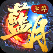 至尊战士之古云传奇无广告版 V1.5.3