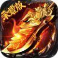 仙域力量传奇无广告版 V1.1.0