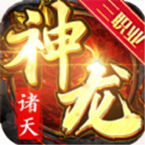 诸天神龙游戏完整版 V1.0.0