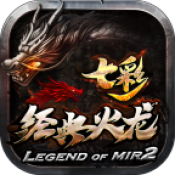 七彩经典火龙免费原版