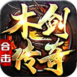 木剑传奇合击最新免费版