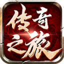 四七传奇之旅手机最新版