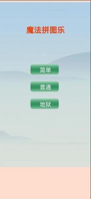魔法拼图乐安卓直装版(2)