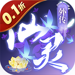 仙灵外传原版
