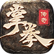 掌拳传奇免费版