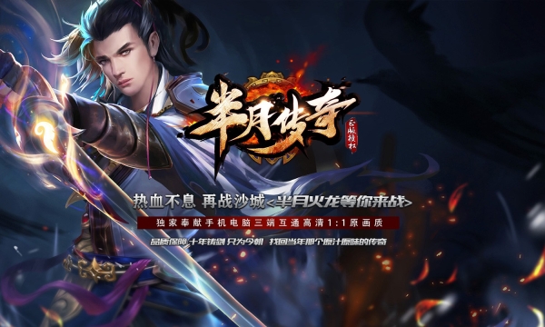 半月传奇火龙版图2