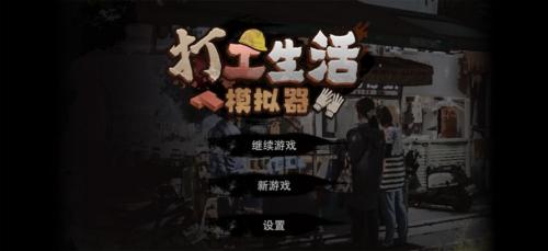 打工生活模拟器安卓直装版图1