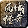 西域龙之传奇游戏正版