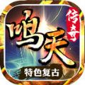 鸣天传奇游戏纯净版
