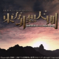 东方非想天则手游免费版