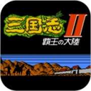 三国志2霸王的大陆通用版