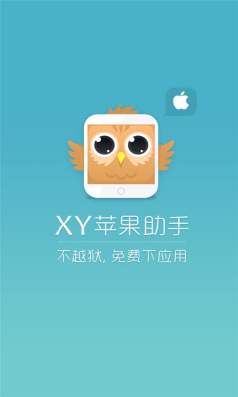 xy苹果助手在线软件官方正版图1