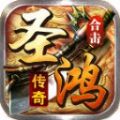 圣鸿传奇合击官方正版
