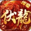 伏龙复古街机传奇官方正版