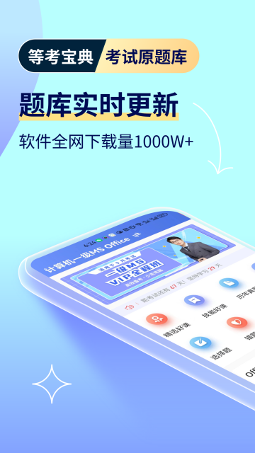 等考宝典计算机考试直装版图2