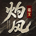 灼风铭文传奇免费原版