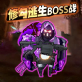 修狗逃生2通用版