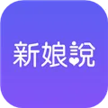新娘说(婚礼筹备软件)免费版