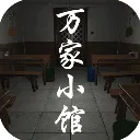 万家小馆(恐怖解谜)游戏最新版 V1.0.1