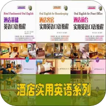 酒店实用英语系列(酒店英语学习应用)手机版 V2.53.06