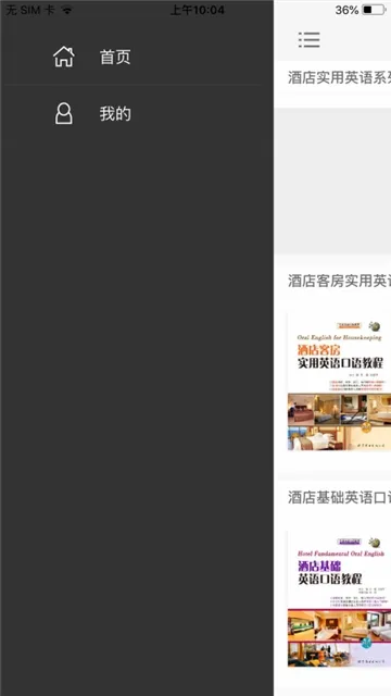酒店实用英语系列(酒店英语学习应用)手机版图2