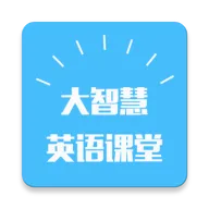 大智慧英语课堂原版 V1.0.0