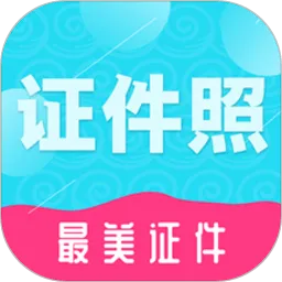 至美证件照最新版 V1.0