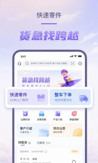 跨越速运(物流寄件平台)手机免费版图3