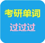 考研单词过过过(考研英语学习软件)免费版 v8.2