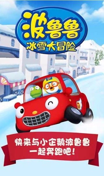 波鲁鲁冰雪大冒险原版(2)