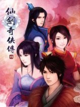 仙剑奇侠传四正版