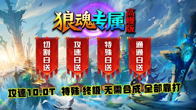 狼魂专属高爆版超变图3