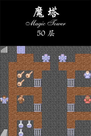 魔塔50层游戏纯净最新版(1)