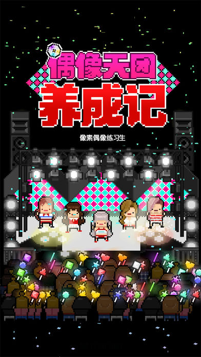 偶像天团养成记安卓官方版(2)